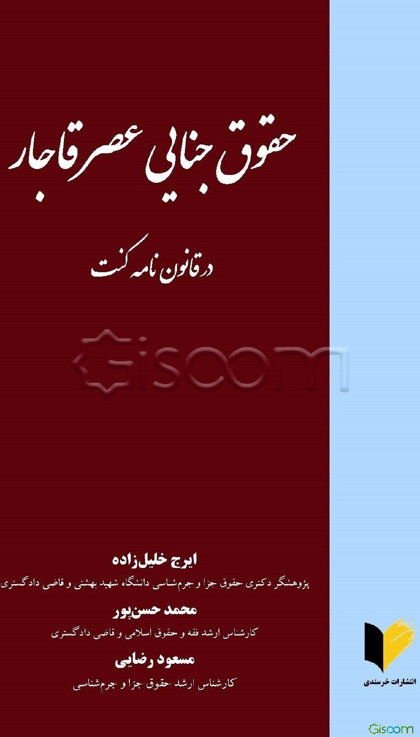 حقوق جنایی عصر قاجار در قانون‌نامه کنت