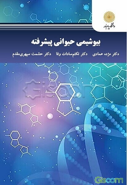 بیوشیمی حیوانی پیشرفته (کارشناسی ارشد علوم کشاورزی)