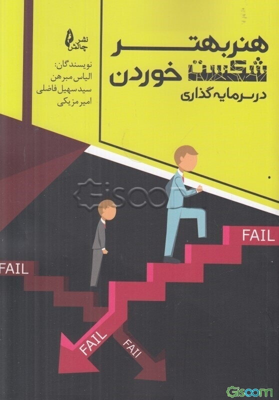 هنر بهتر شکست خوردن در سرمایه‌گذاری