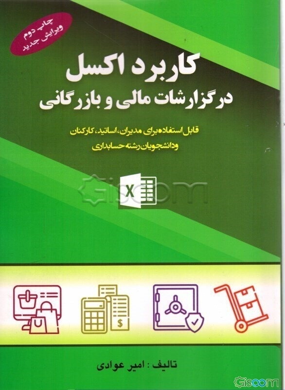 کاربرد اکسل در گزارشات مالی و بازرگانی