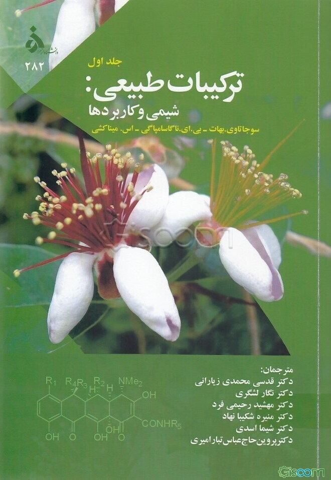 ترکیبات طبیعی: شیمی و کاربردها (جلد 1)