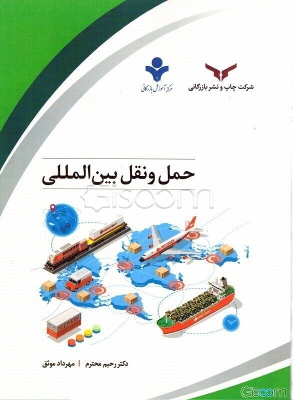 حمل و نقل بین‌المللی