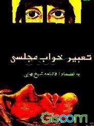تعبیر خواب "مجلسی": به انضمام: فالنامه شیخ بهائی
