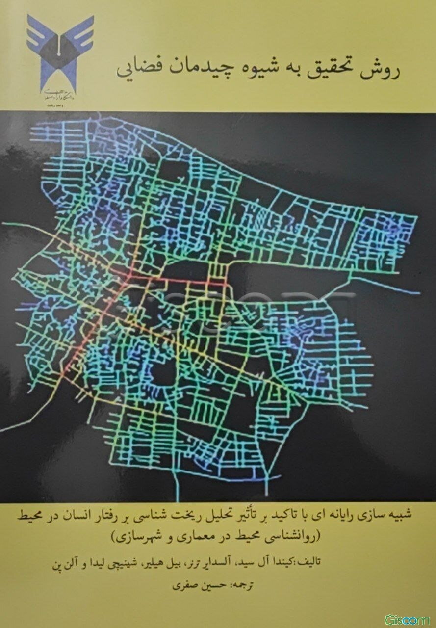 روش تحقیق به شیوه چیدمان فضایی: شبیه‌سازی رایانه‌ای با تاکید بر تاثیر، ریخت‌شناسی بر رفتار انسان در محیط (روان‌شناسی محیط در معماری و شهرسازی)