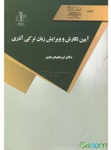 آیین نگارش و ویرایش زبان ترکی آذری