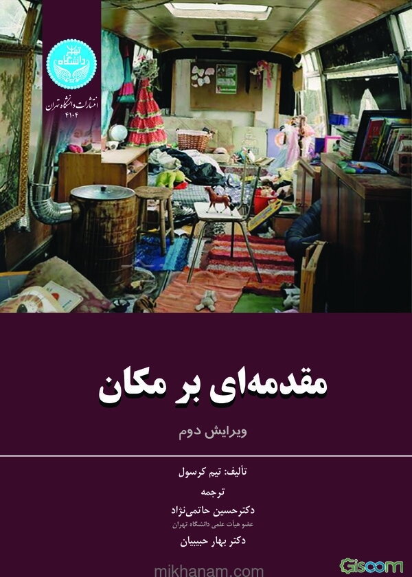 ‏‫مقدمه‌ای بر مکان