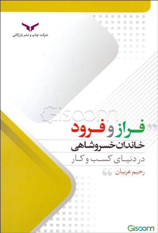 فراز و فرود خاندان خسروشاهی در دنیای کسب و کار