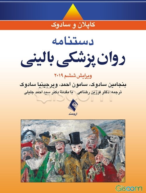 دستنامه جیبی روانپزشکی بالینی کاپلان و سادوک 2019