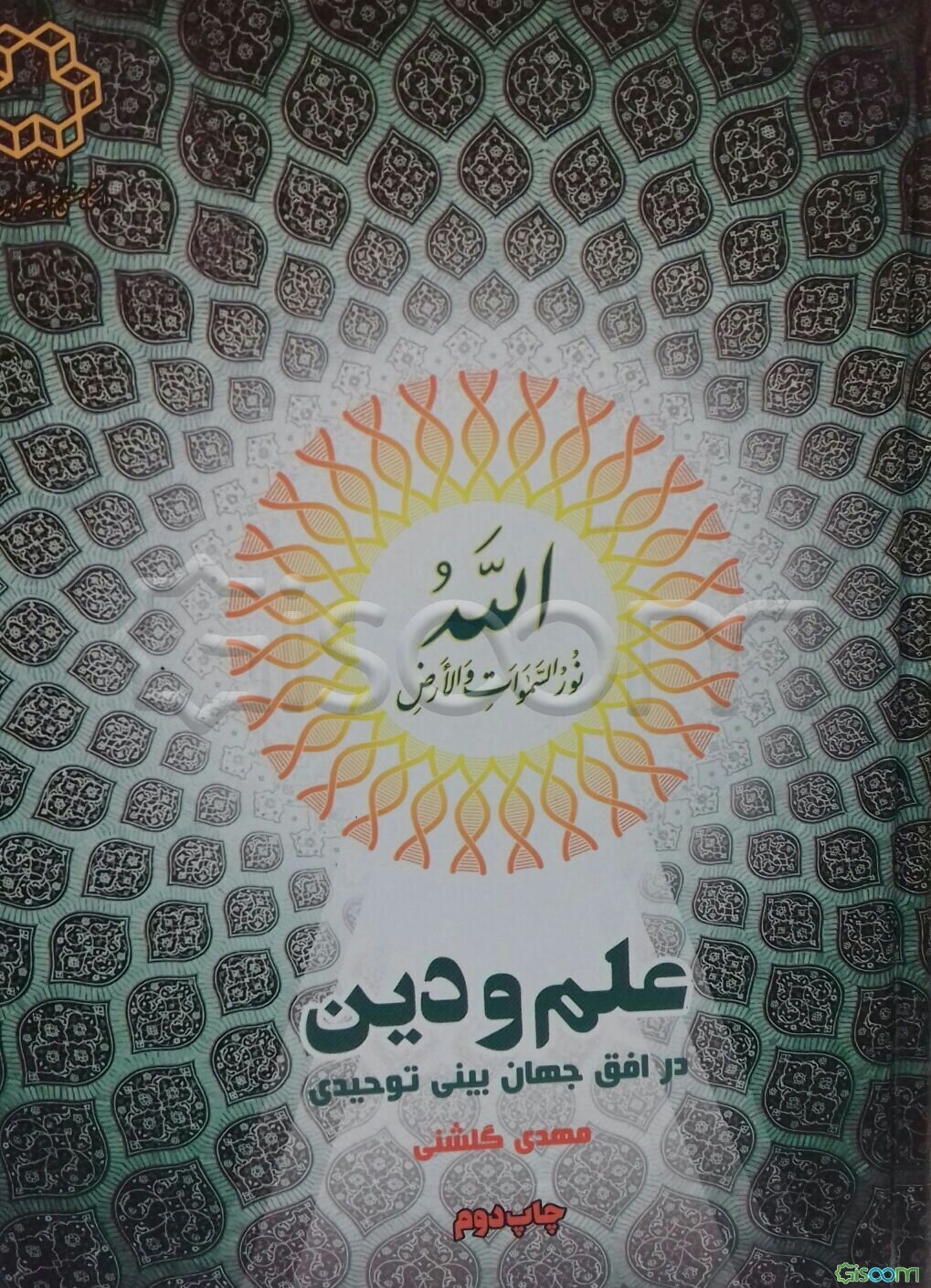 علم و دین در افق جهان‌بینی توحیدی