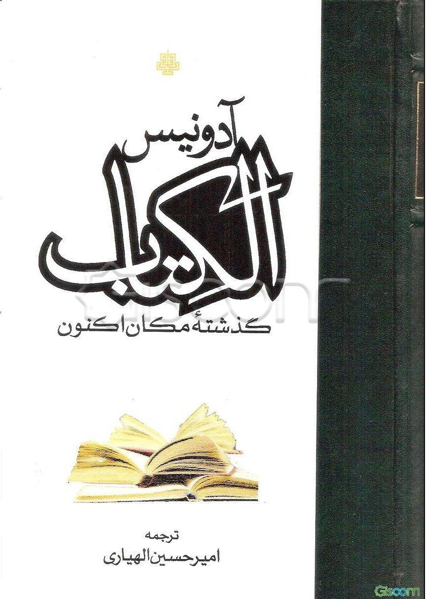 الکتاب، گذشته مکان اکنون