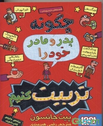 چگونه پدر و مادر خود را تربیت کنیم؟