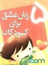 پنج زبان عشق با کودکان