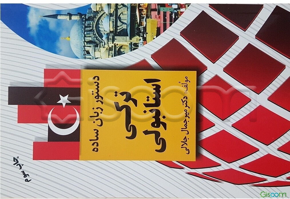 دستور زبان ترکی استانبولی