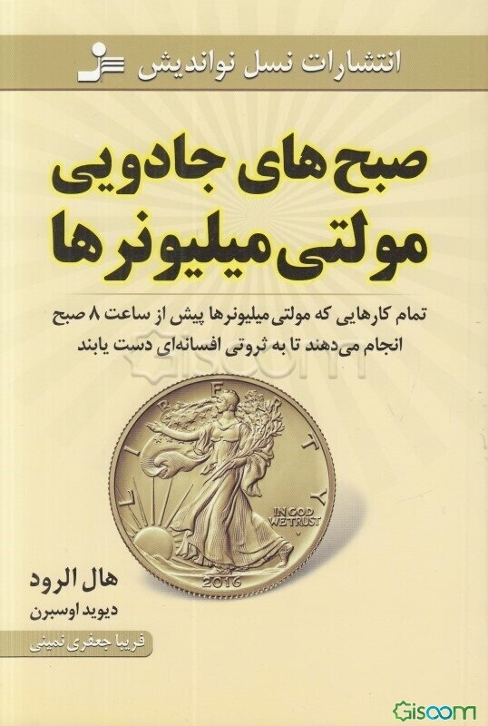 صبح‌های جادویی مولتی میلیونرها