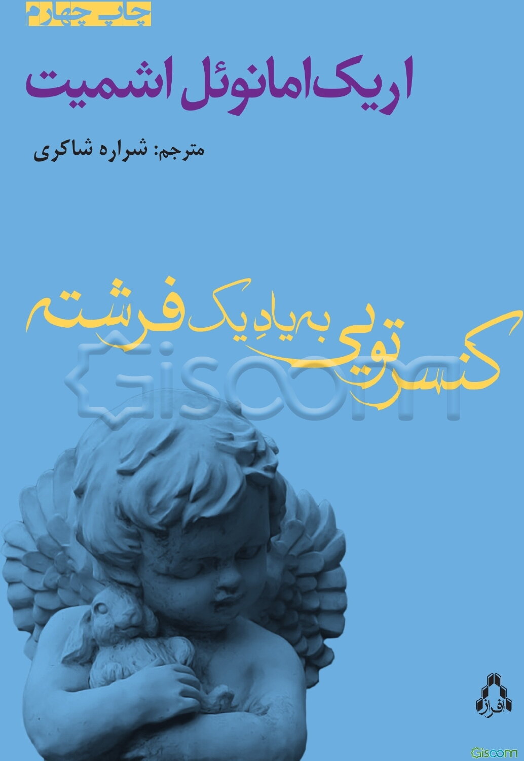 کنسرتویی به یاد یک فرشته