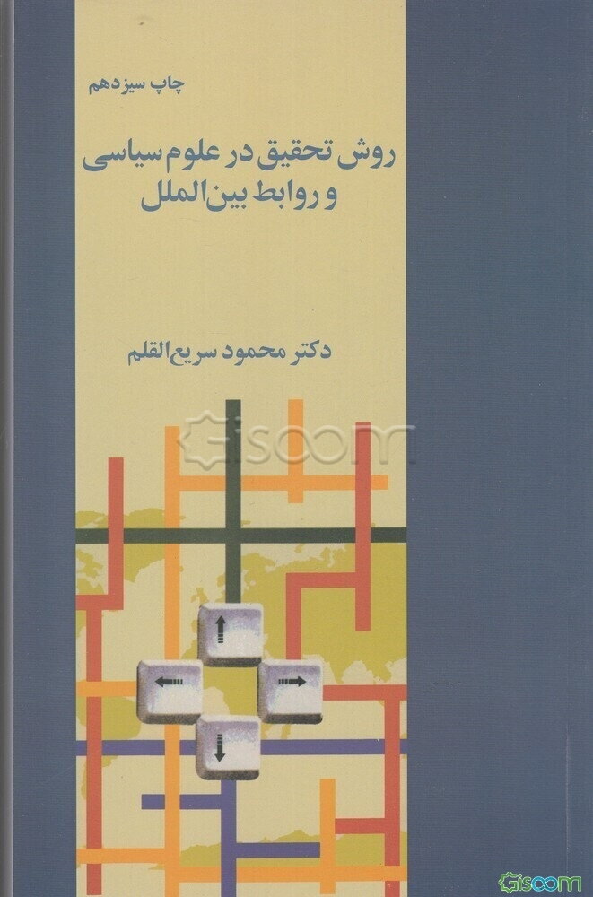 روش تحقیق در علوم سیاسی و روابط بین‌الملل