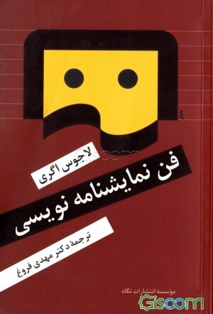 فن نمایشنامه‌نویسی