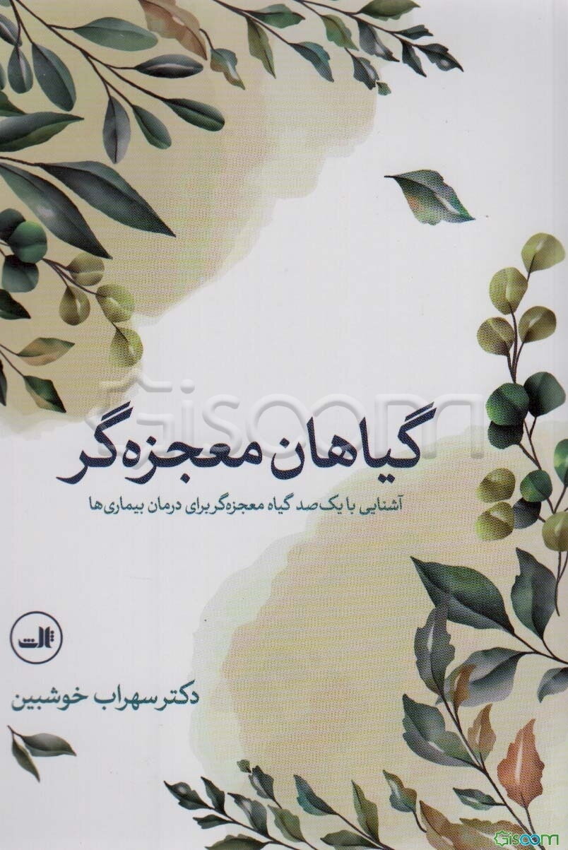 گیاهان معجزه‌گر
