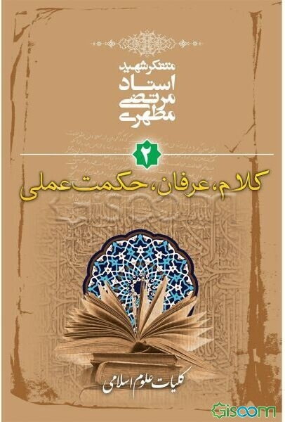 کلیات علوم اسلامی: کلام - عرفان - حکمت عملی (جلد 2)