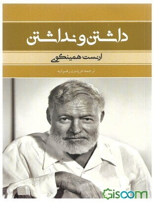 داشتن و نداشتن