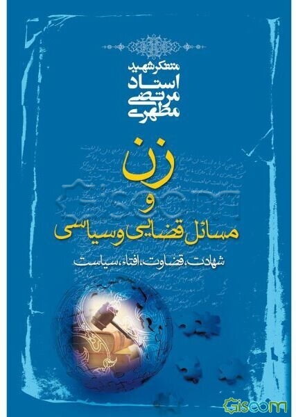 زن و مسائل قضایی و سیاسی (شهادت، قضاوت، افتاء، سیاست)