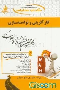 کتاب تحلیلی کارآفرینی و توانمندسازی (ویژه دانشجویان رشته علوم اجتماعی گرایش مددکاری اجتماعی، برنامه‌ریزی تامین و رفاه)