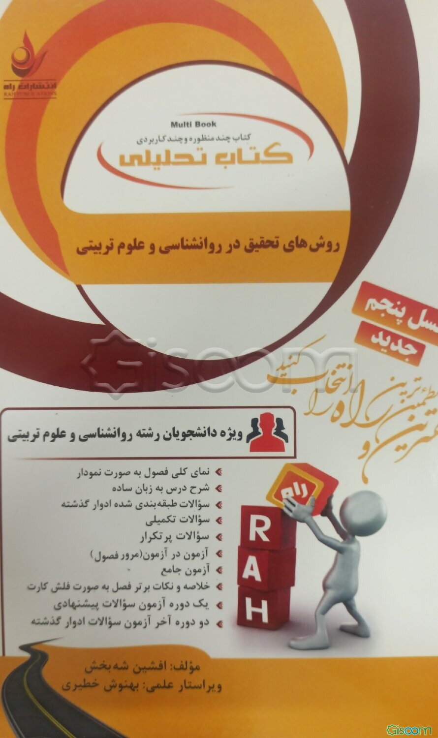 کتاب تحلیلی روش‌های تحقیق در روانشناسی و علوم‌تربیتی (ویژه دانشجویان رشته روانشناسی، راهنمایی و مشاوره، علوم تربیتی، آموزش دینی، آموزش علوم‌تجربی، ...