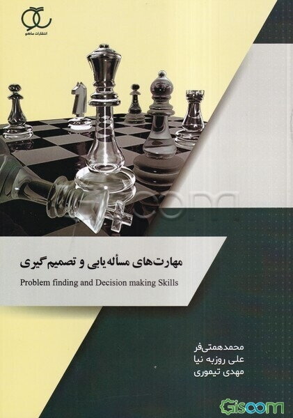 مهارت‌های مساله‌یابی و تصمیم‌گیری