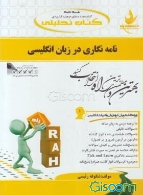 نامه‌نگاری در زبان انگلیسی (ویژه دانشجویان گروه زبان و ادبیات انگلیسی)