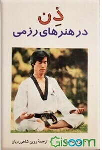 ذن در هنرهای رزمی
