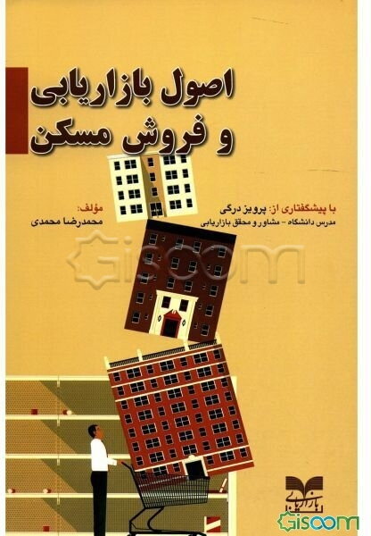 اصول بازاریابی و فروش مسکن