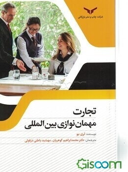 تجارت مهمان‌نوازی بین‌المللی