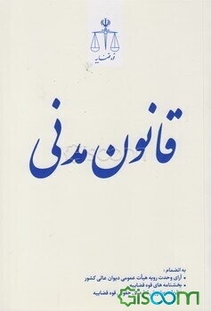 قانون مدنی به انضمام: آرای وحدت رویه هیات عمومی دیوان عالی کشور ...
