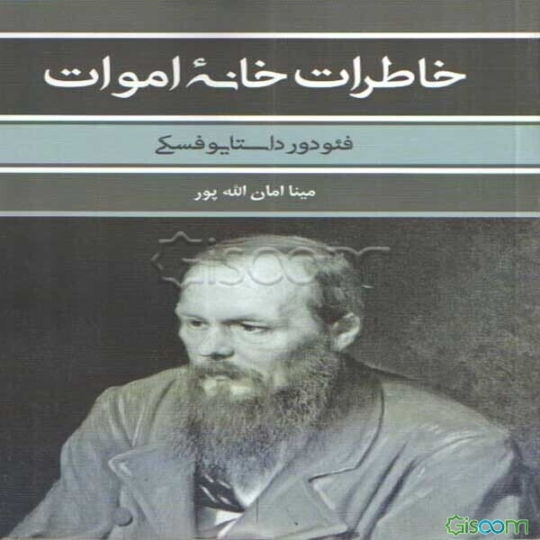 خاطرات خانه اموات