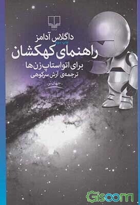 راهنمای کهکشان برای اتواستاپ‌زن‌ها