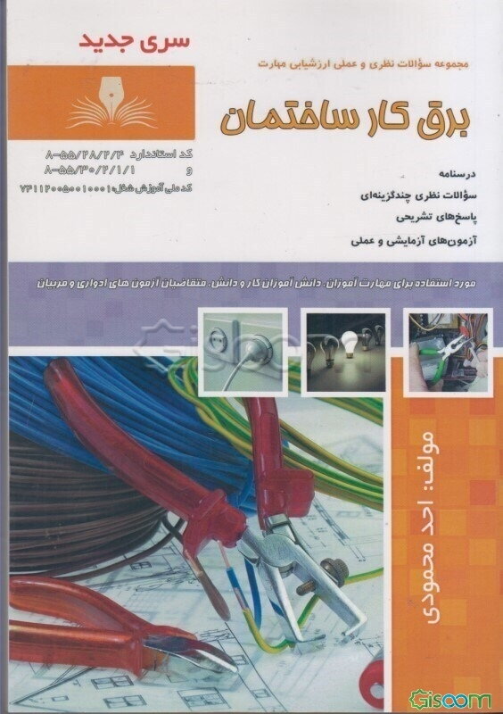 برقکار ساختمان