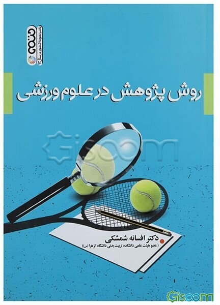 روش پژوهش در علوم ورزشی