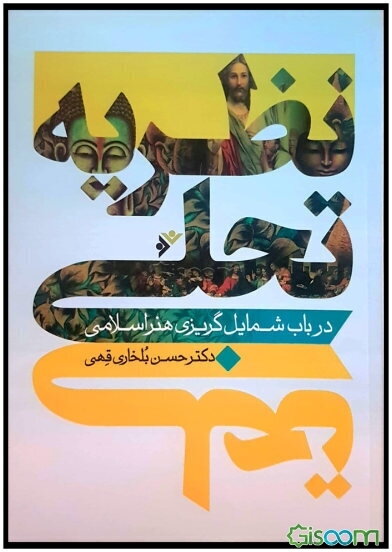 نظریه تجلی در باب شمایل گریزی هنر اسلامی