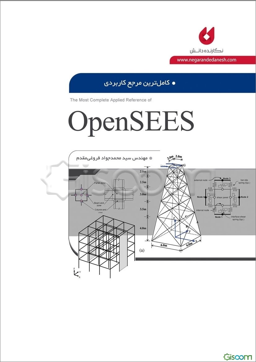 کامل‌ترین مرجع کاربردی OpenSEES