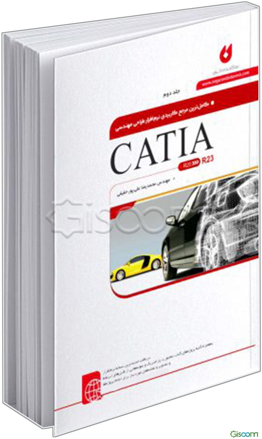 کاملترین مرجع کاربردی نرم‌افزار طراحی مهندسی CATIA (جلد 2)