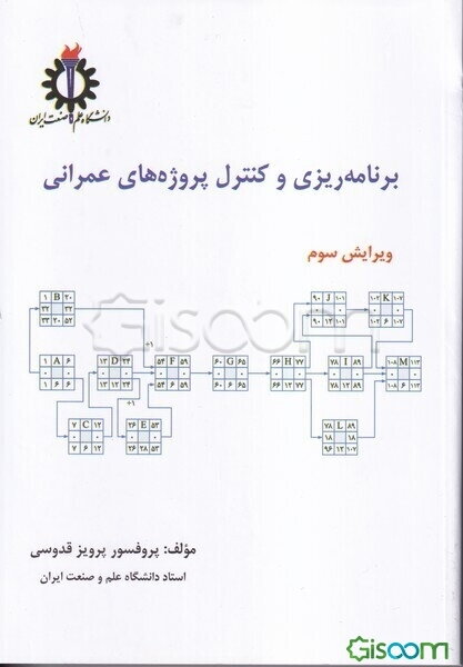 برنامه‌ریزی و کنترل پروژه‌های عمرانی