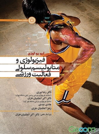 فیزیولوژی و متابولیسم سلولی فعالیت ورزشی