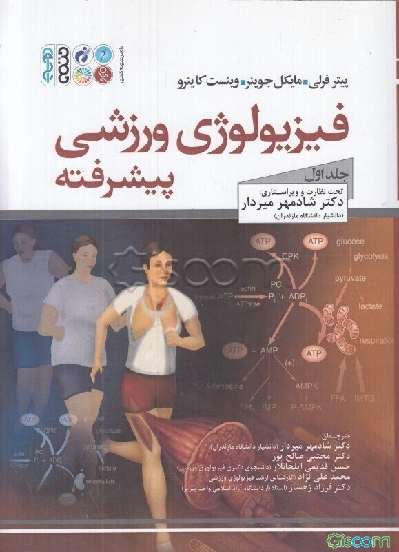 فیزیولوژی ورزشی پیشرفته (جلد 1)