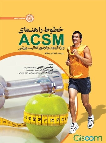 خطوط راهنمای ACSM ویژه آزمون و تجویز فعالیت ورزشی