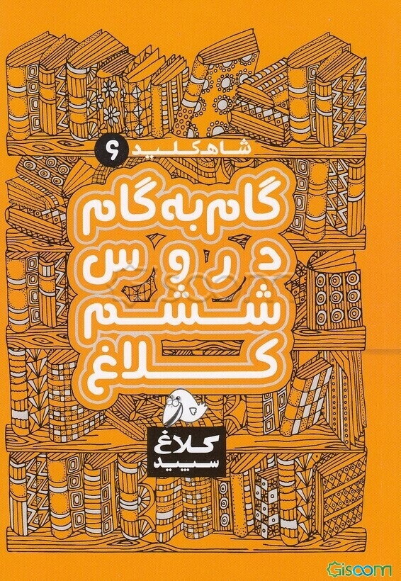 شاه‌کلید 6 (گام به گام دروس ششم)