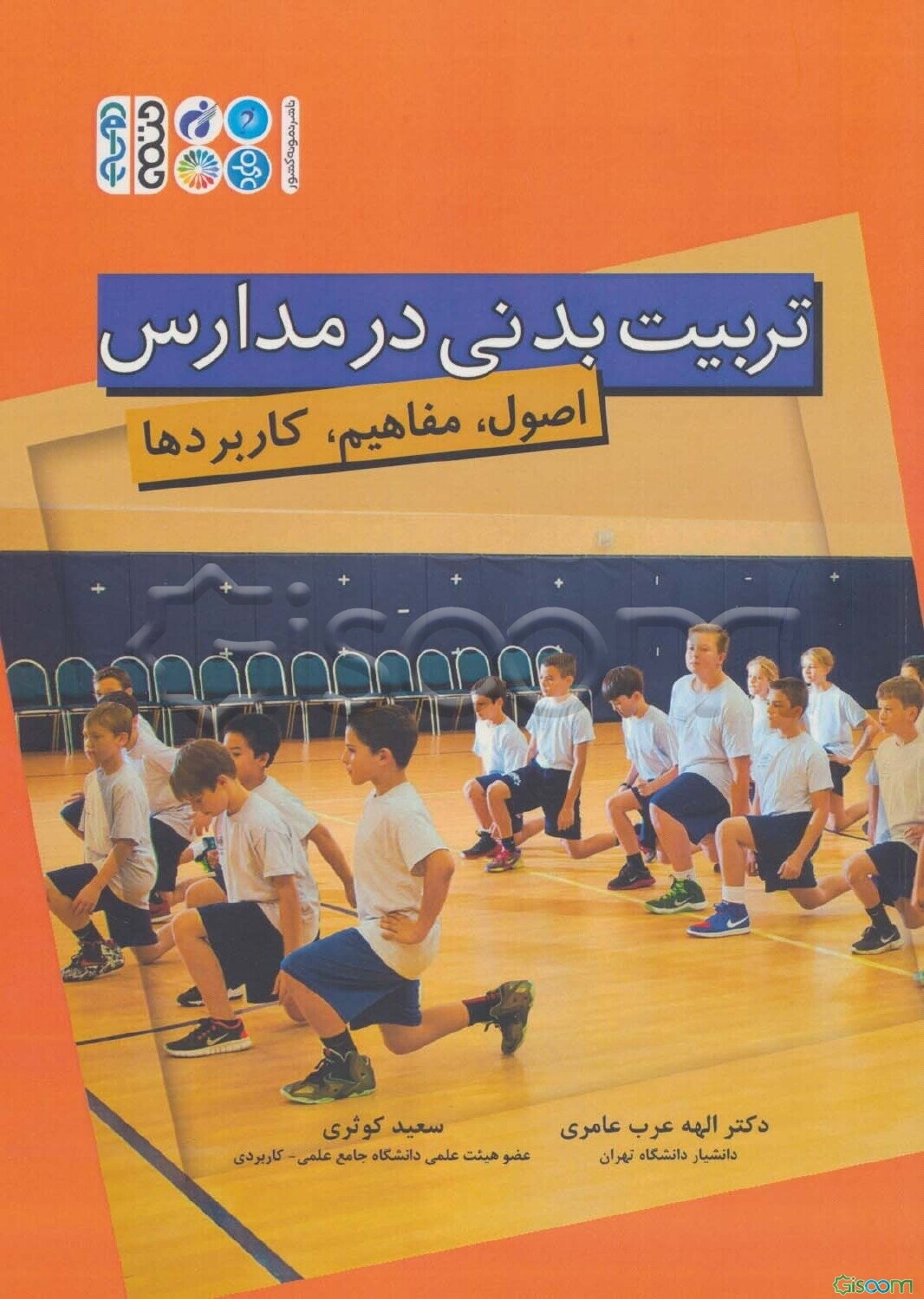 تربیت ‌بدنی در مدارس: اصول، مفاهیم، کاربردها