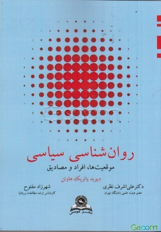 روان‌شناسی سیاسی: موقعیت‌ها، افراد و مصادیق