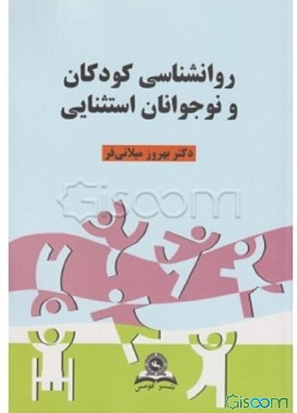 روانشناسی کودکان و نوجوانان استثنائی