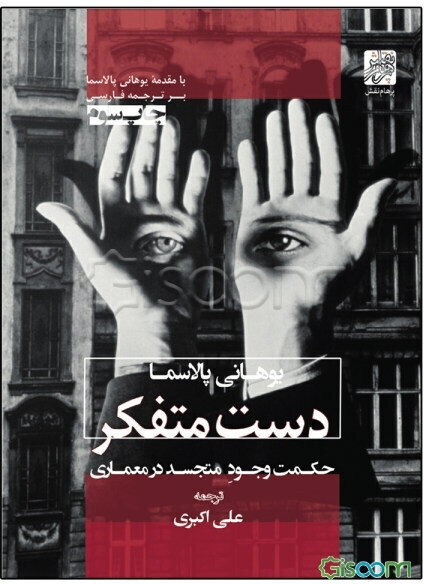 دست متفکر حکمت وجود متجسد در معماری