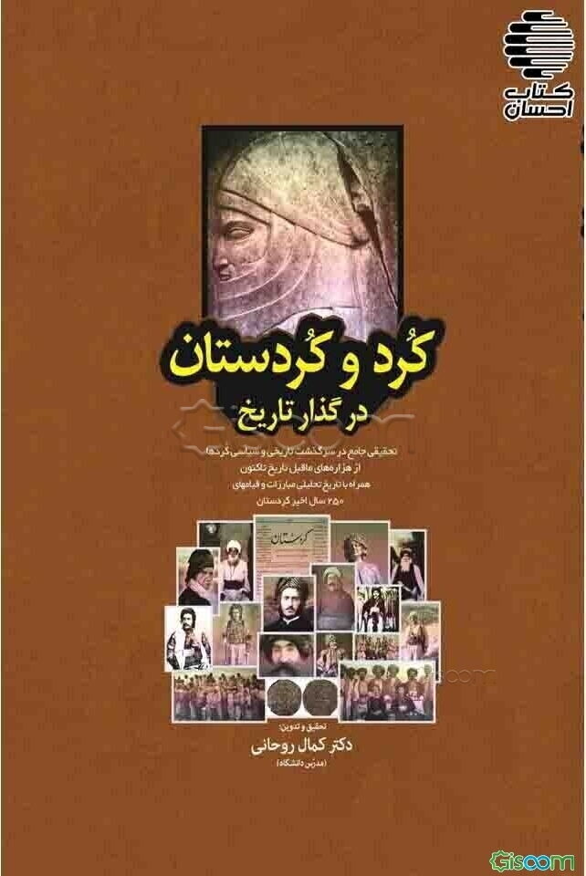 کرد و کردستان در گذار تاریخ: تحقیقی جامع در سرگذشت تاریخی و سیاسی کردها از هزاره‌های ماقبل تاریخ تاکنون همراه با تاریخ تحلیلی مبارزات و ...